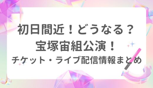 初日間近！どうなる？宝塚宙組公演！チケット・ライブ配信情報まとめ